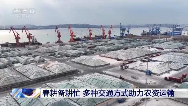  科技助力春耕；湖南常德育秧提速；多地农资运输畅通无阻。 新闻