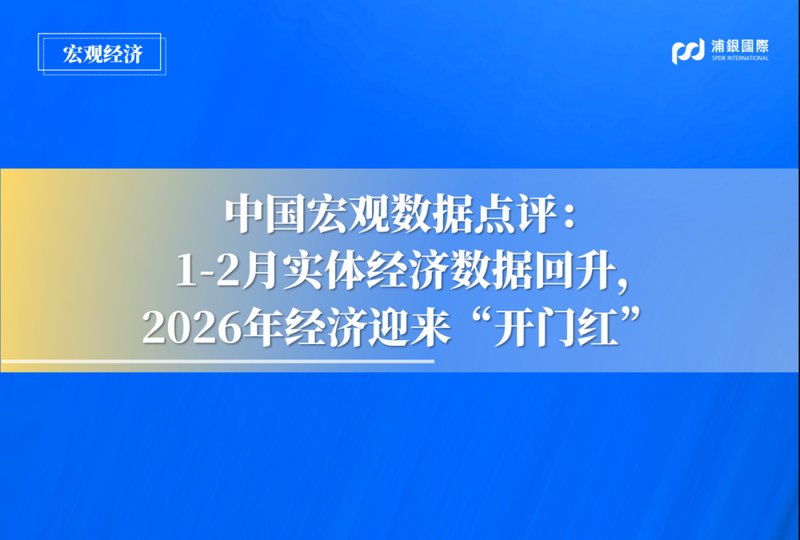 中国1-2月实体经济数据呈现积极回暖态势;2026年经济开局显现良好势头。 股票财经