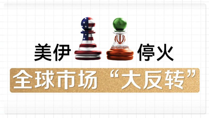  2026局势变幻莫测？从美伊停火看地区和平的长期机遇 新闻
