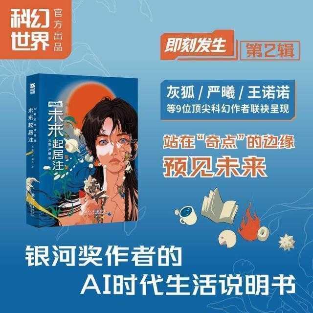  当AI浪潮来袭，我们如何找到内心的安宁？来自科幻作家和学者的温柔解答 情感心理
