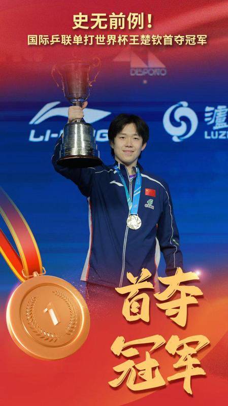 【技术复盘】数据解码王楚钦澳门世界杯：孤勇者的战术蜕变与身体极限 体育新闻