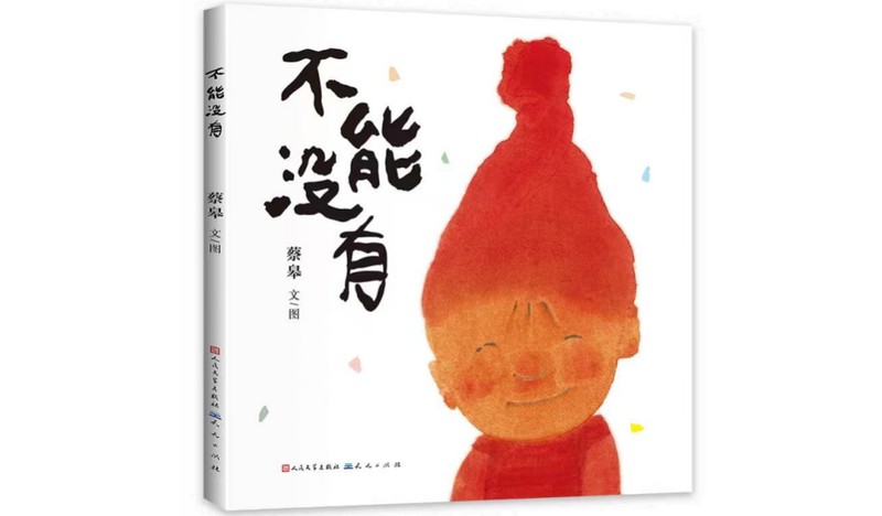  蔡皋《不能没有》：极简主义绘本创作的方法论启示 文化旅游