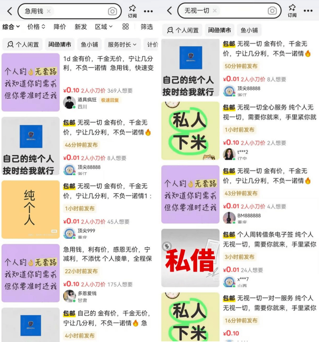 闲鱼非法借贷产业链技术解剖：伪装机制、引流闭环与风控盲区深度报告 IT技术