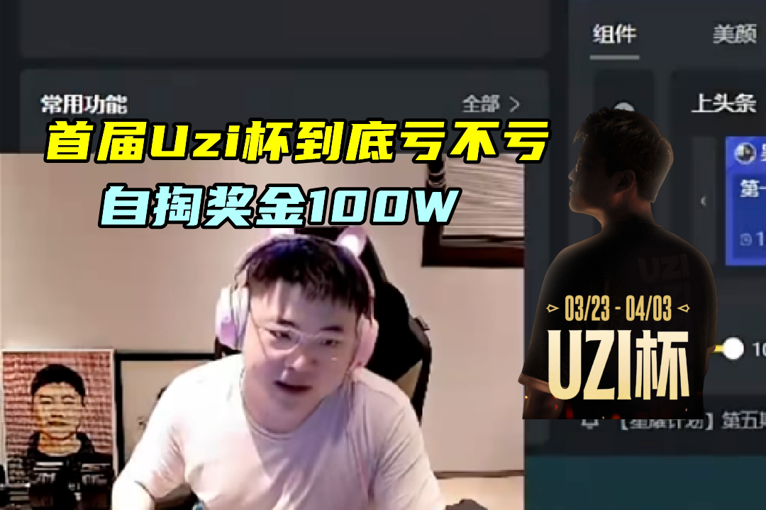  Uzi杯商业逻辑深度复盘：赛事品牌化运营的得与失 游戏攻略