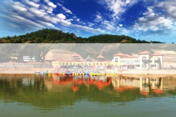 独特仪式法术特性与爱情关系修复使用效果