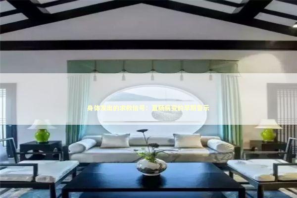 身体发出的求救信号：直肠病变的早期警示 健康养生