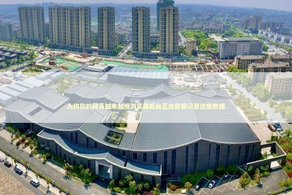 为何你的网页越来越慢浏览器后台正在偷偷记录这些数据 IT技术