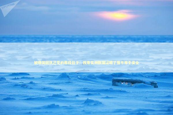 被嘲笑固执己见的那段日子：我用实测数据证明了慢不等于安全 汽车科技